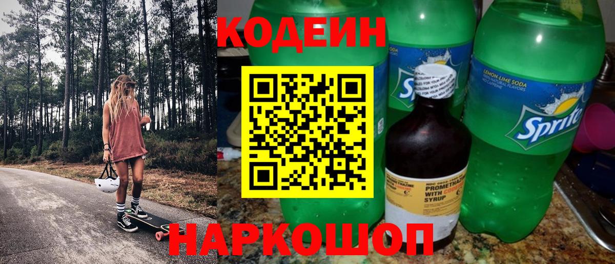 Кодеин напиток Lean (лин)  Вход с VPN  Вичуга 